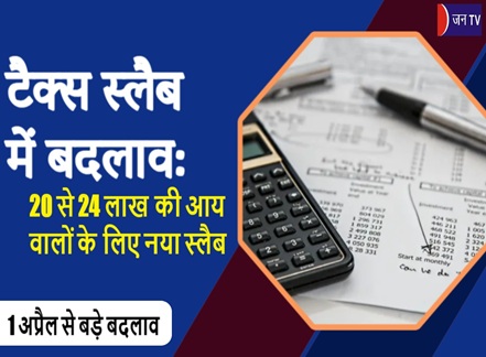 टैक्स स्लैब में बदलाव: 20 से 24 लाख की आय वालों के लिए नया स्लैब