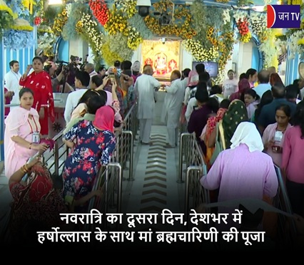 नवरात्रि का दूसरा दिन, देशभर में हर्षोल्लास के साथ मां ब्रह्मचारिणी की पूजा