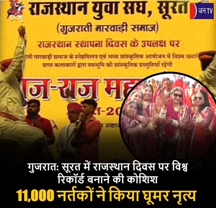 गुजरात: सूरत में राजस्थान दिवस पर विश्व रिकॉर्ड बनाने की कोशिश, 11,000 नर्तकों ने किया घूमर नृत्य