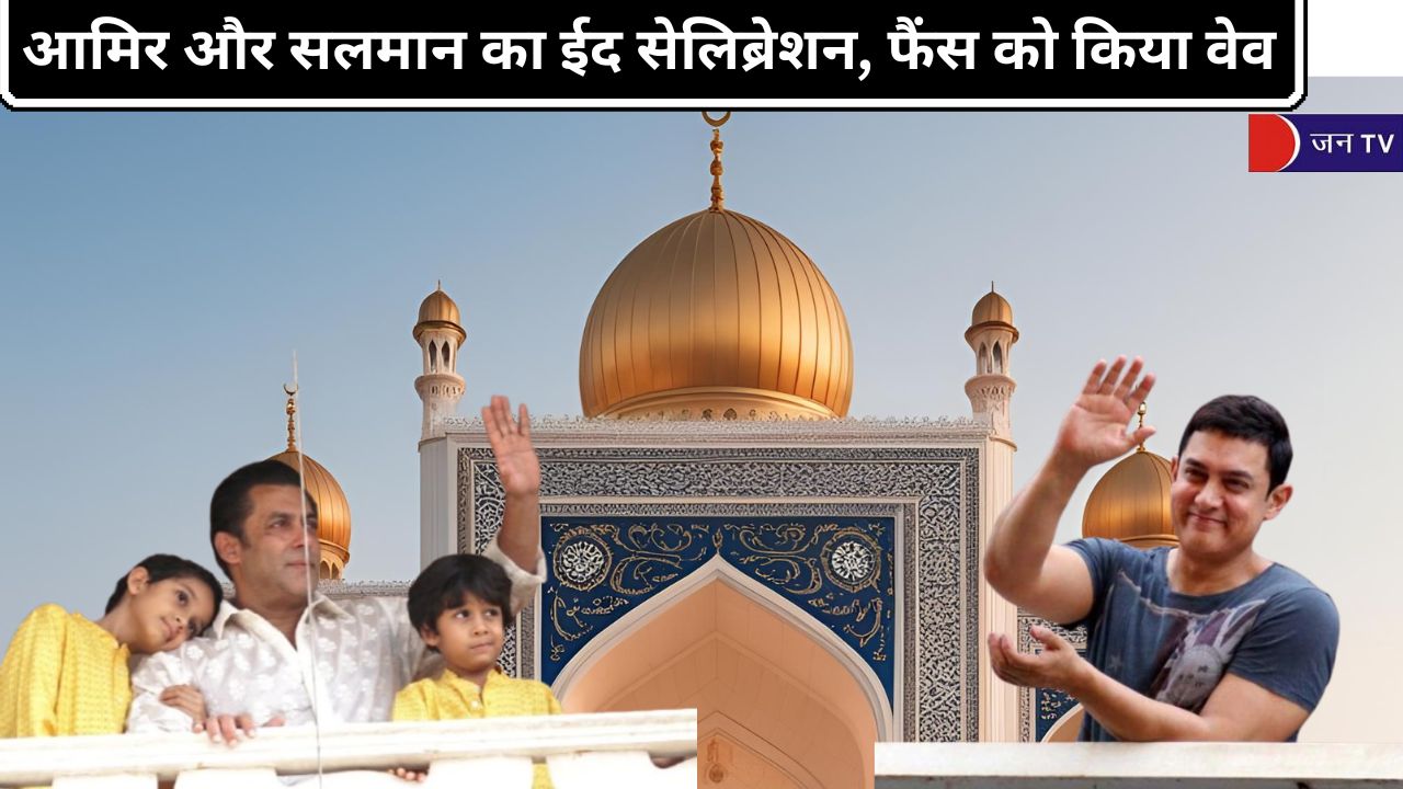 आमिर और सलमान का ईद सेलिब्रेशन, फैंस को किया वेव
