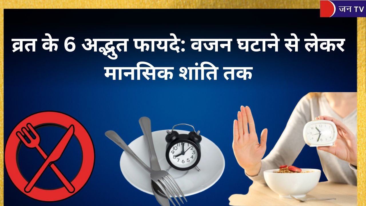 व्रत के 6 अद्भुत फायदे: वजन घटाने से लेकर मानसिक शांति तक