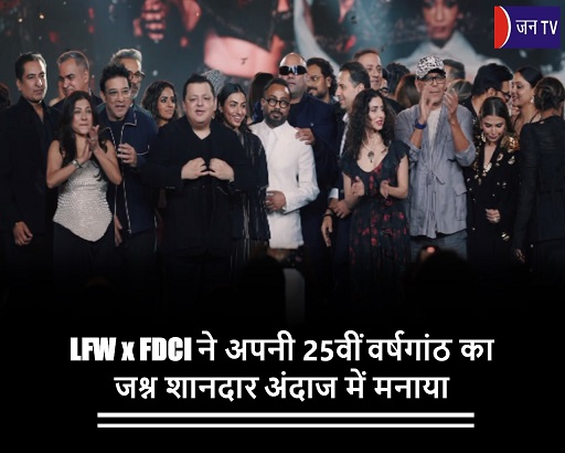 LFW x FDCI ने अपनी 25वीं वर्षगांठ का जश्न शानदार अंदाज में मनाया