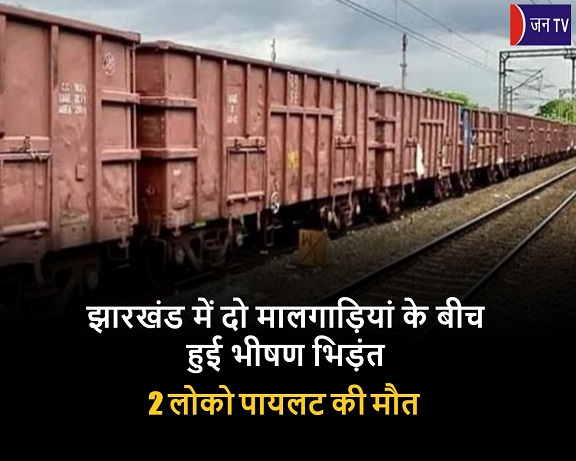 झारखंड में दो मालगाड़ियां के बीच हुई भीषण भिड़ंत, 2 लोको पायलट की मौत