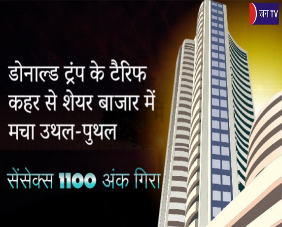डोनाल्ड ट्रंप के टैरिफ कहर से शेयर बाजार में मचा उथल-पुथल,सेंसेक्स 1100 अंक गिरा