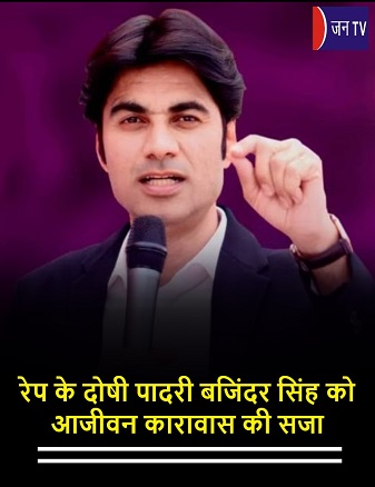 रेप के दोषी पादरी बजिंदर सिंह को आजीवन कारावास की सजा