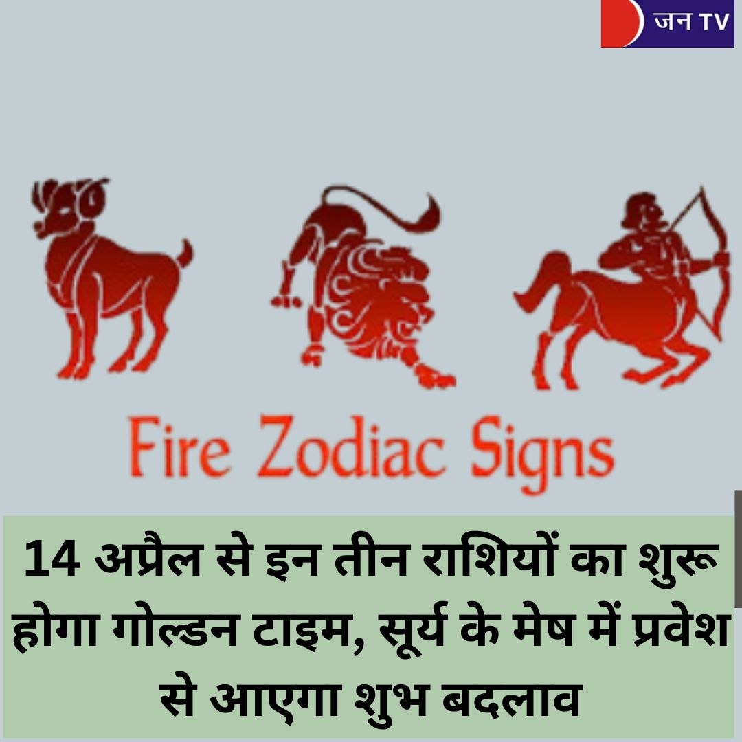 14 अप्रैल से इन तीन राशियों का शुरू होगा गोल्डन टाइम, सूर्य के मेष में प्रवेश से आएगा शुभ बदलाव