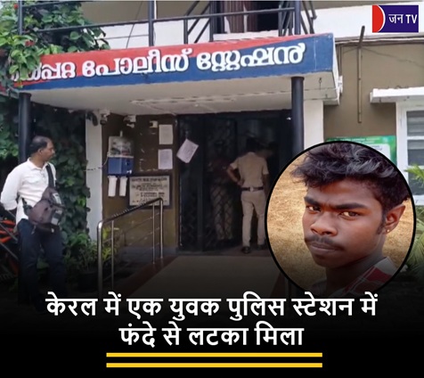केरल में एक युवक पुलिस स्टेशन में फंदे से लटका मिला