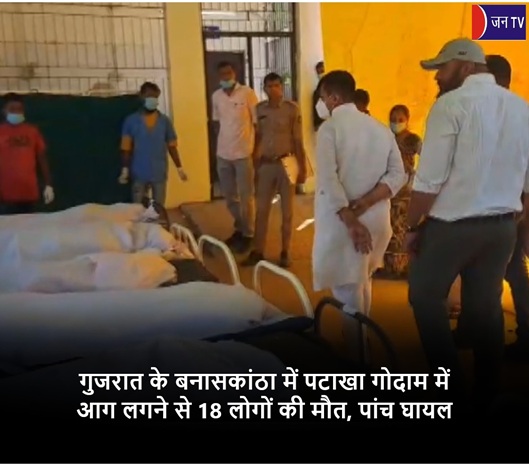 गुजरात के बनासकांठा में पटाखा गोदाम में आग लगने से 18 लोगों की मौत, पांच घायल
