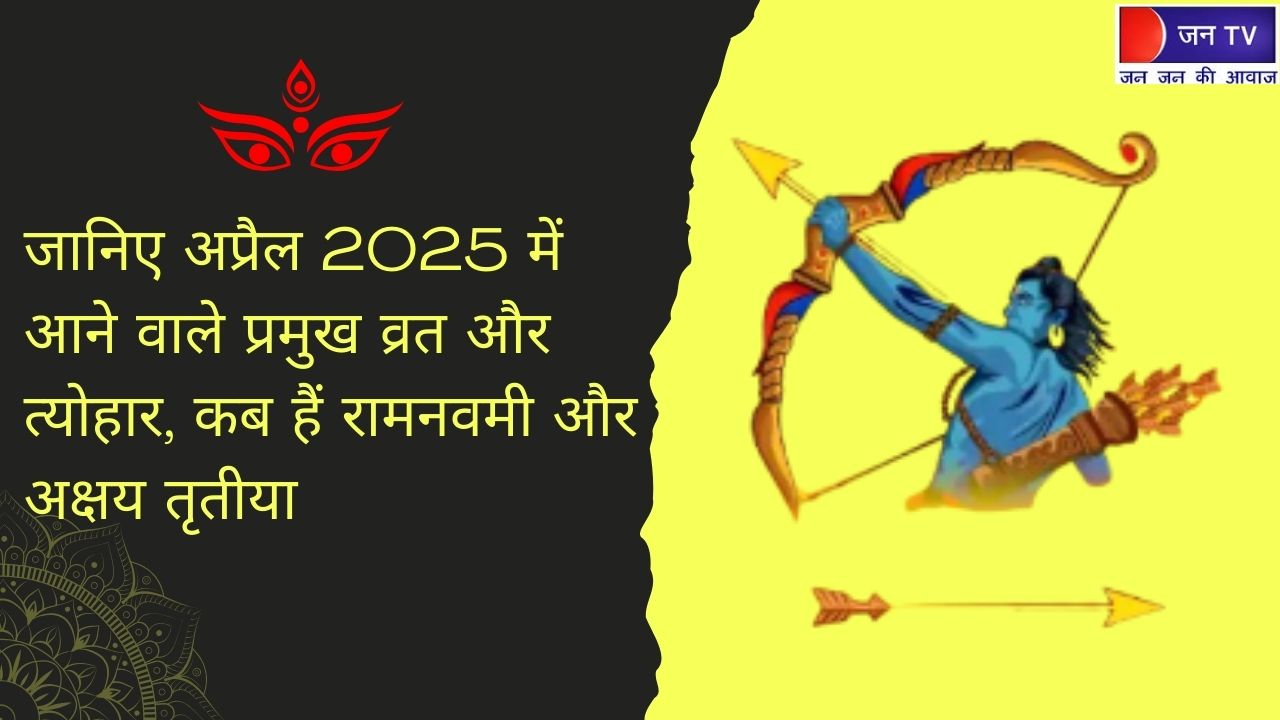 जानिए अप्रैल 2025 में आने वाले प्रमुख व्रत और त्योहार, कब हैं रामनवमी और अक्षय तृतीया?