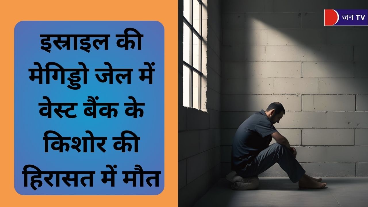 इस्राइल की मेगिड्डो जेल में वेस्ट बैंक के किशोर की हिरासत में मौत, 63वां शिकार बना फलस्तीनी कैदी