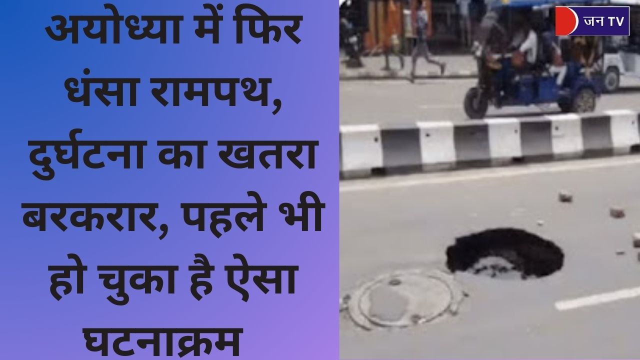 अयोध्या में फिर धंसा रामपथ, दुर्घटना का खतरा बरकरार