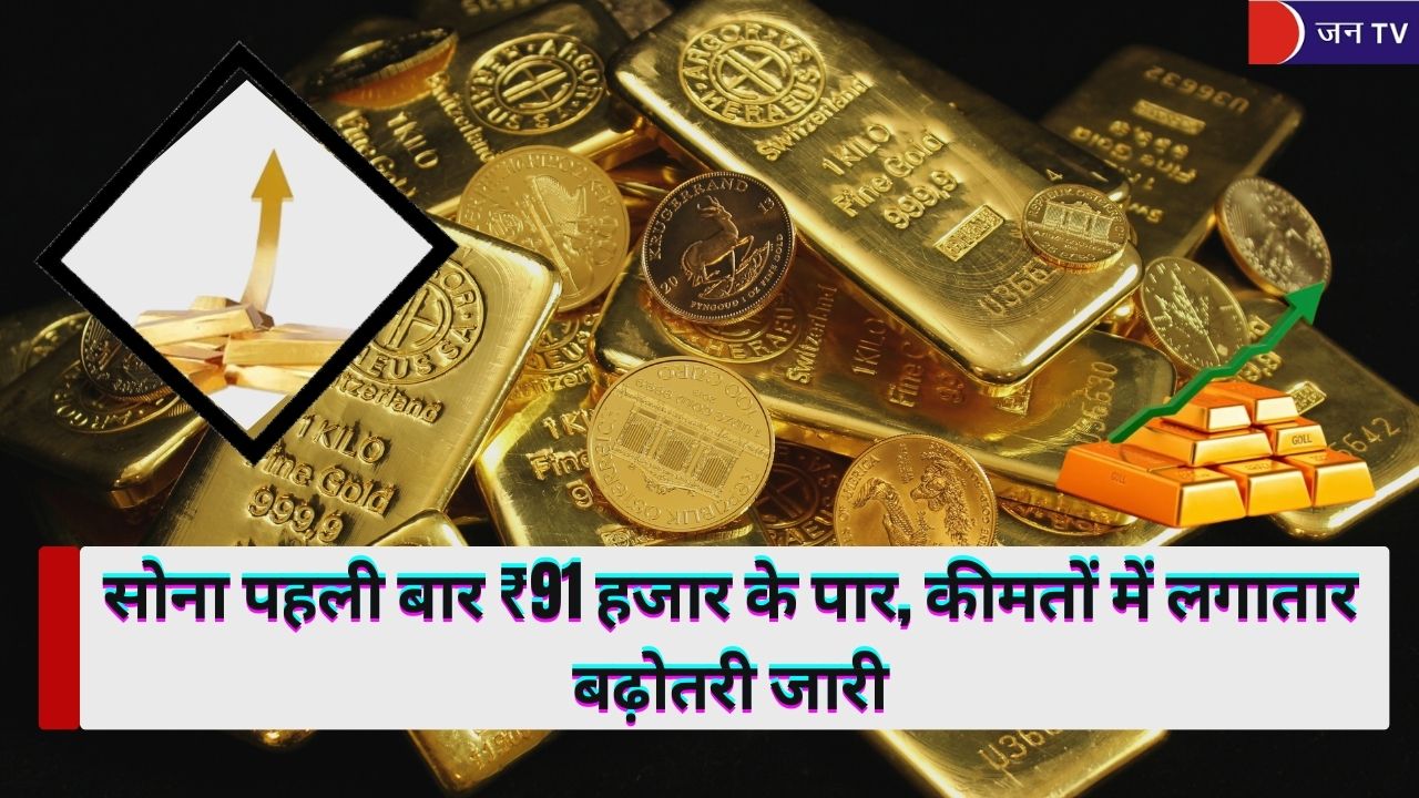 सोना पहली बार ₹91 हजार के पार, कीमतों में लगातार बढ़ोतरी जारी