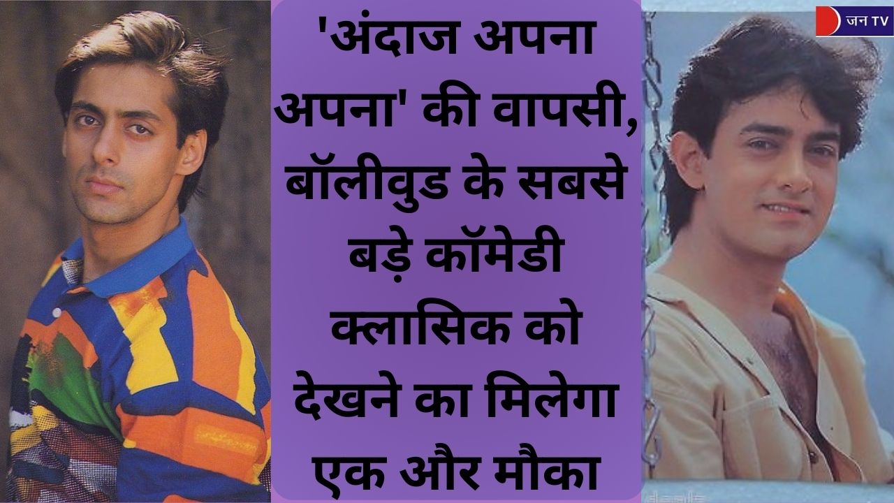 'अंदाज अपना अपना' की वापसी: आमिर और सलमान का हंसी का धमाल फिर से सिनेमाघरों में