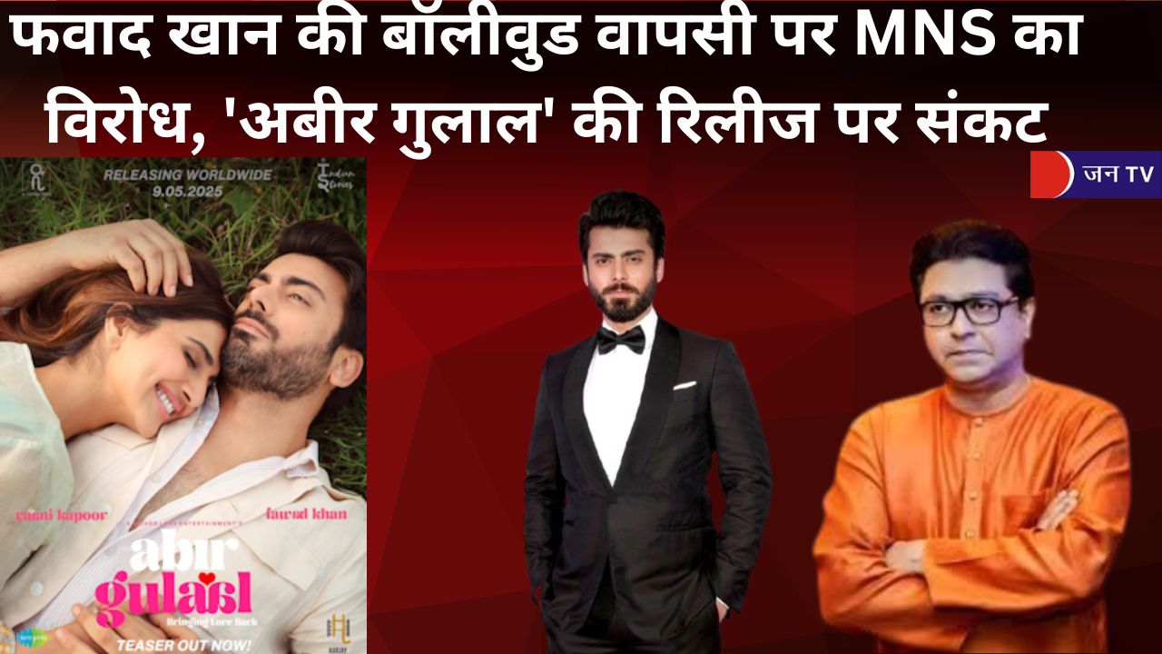 फवाद खान की बॉलीवुड वापसी पर MNS का विरोध, 'अबीर गुलाल' की रिलीज पर संकट
