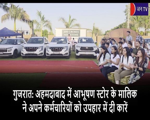 गुजरात: अहमदाबाद में आभूषण स्टोर के मालिक ने अपने कर्मचारियों को उपहार में दी कारें