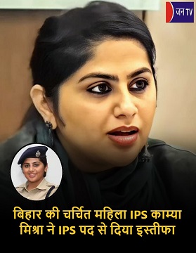 बिहार की चर्चित महिला IPS काम्या मिश्रा ने IPS पद से दिया इस्तीफा