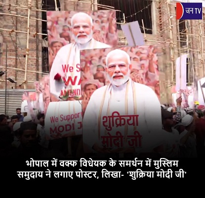 भोपाल में वक्फ विधेयक के समर्थन में मुस्लिम समुदाय ने लगाए पोस्टर, लिखा- 'शुक्रिया मोदी जी'