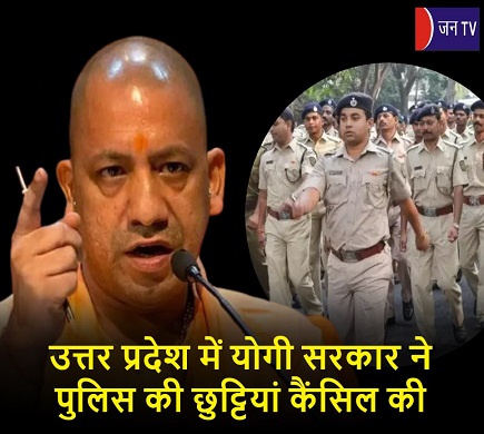 उत्तर प्रदेश में योगी सरकार ने पुलिस की छुट्टियां कैंसिल की