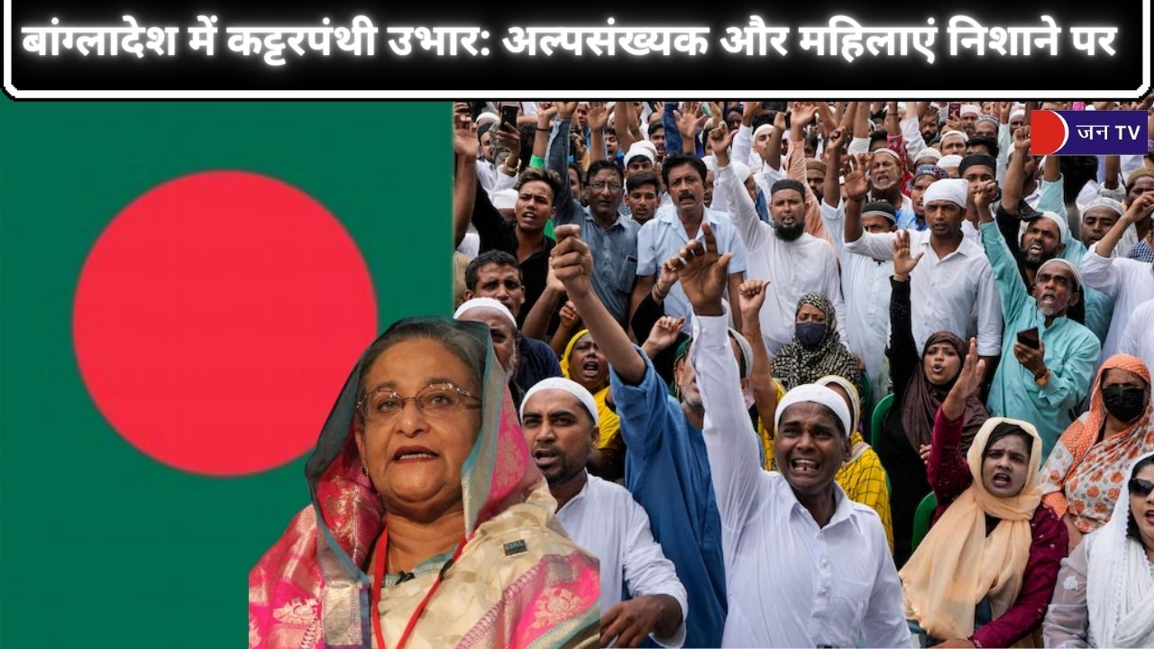 बांग्लादेश में कट्टरपंथी उभार: अल्पसंख्यक और महिलाएं निशाने पर