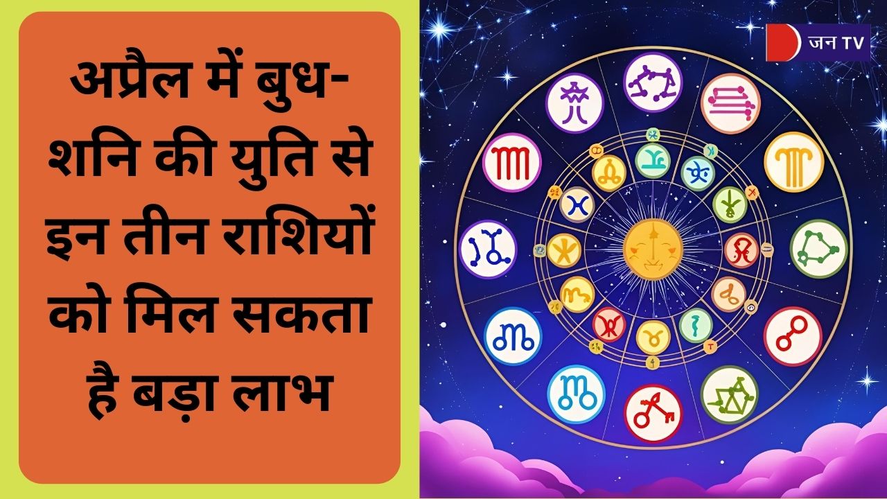 अप्रैल में बुध-शनि की युति से इन तीन राशियों को मिल सकता है बड़ा लाभ