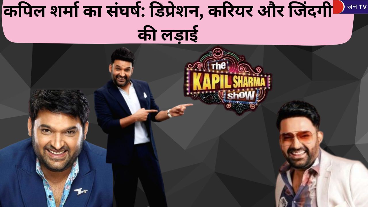 कपिल शर्मा का संघर्ष: डिप्रेशन, करियर और जिंदगी की लड़ाई
