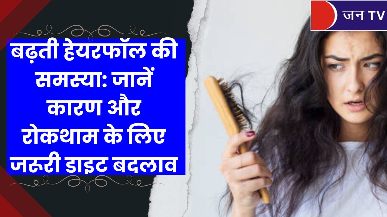 बढ़ती हेयरफॉल की समस्या: जानें कारण और रोकथाम के लिए जरूरी डाइट बदलाव
