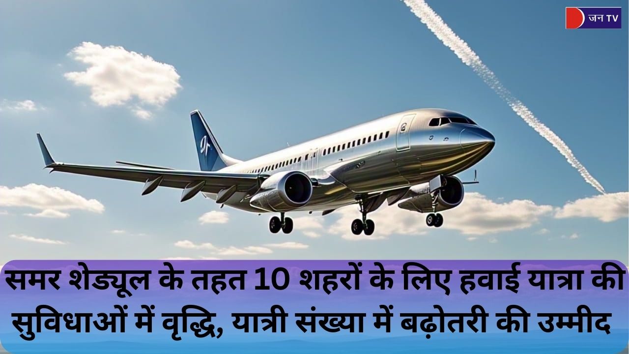 जम्मू एयरपोर्ट पर समर शेड्यूल लागू, चंडीगढ़ के लिए नई फ्लाइट सेवा शुरू