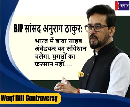BJP सांसद अनुराग ठाकुर: भारत में बाबा साहब अंबेडकर का संविधान चलेगा, मुगलों का फरमान नहीं