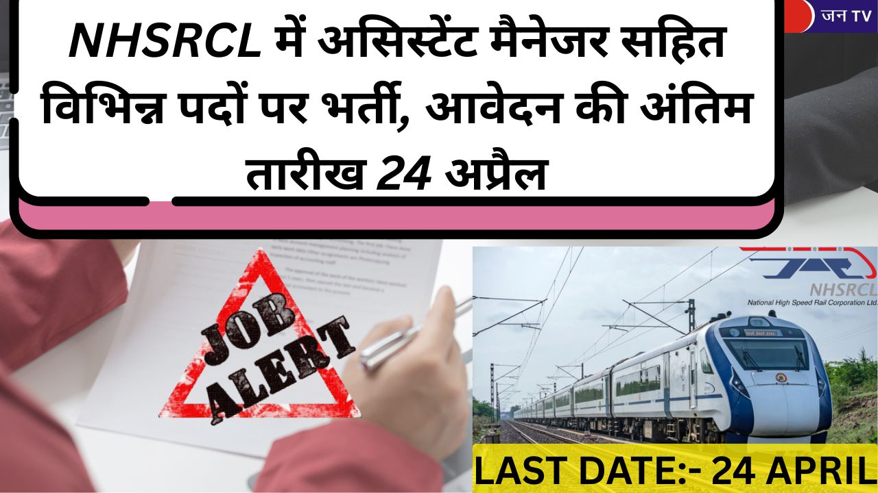 NHSRCL में असिस्टेंट मैनेजर सहित विभिन्न पदों पर भर्ती, आवेदन की अंतिम तारीख 24 अप्रैल