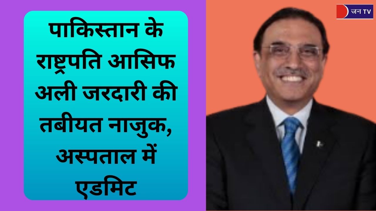 पाकिस्तान के राष्ट्रपति आसिफ अली जरदारी की तबीयत नाजुक, अस्पताल में एडमिट