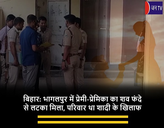 बिहार: भागलपुर में  प्रेमी-प्रेमिका का शव फंदे से लटका मिला, परिवार था शादी के खिलाफ