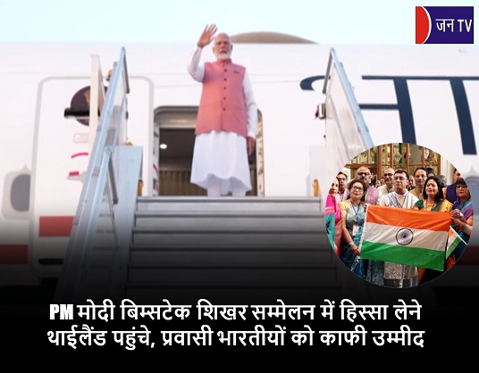 PM मोदी बिम्सटेक शिखर सम्मेलन में हिस्सा लेने थाईलैंड पहुंचे, प्रवासी भारतीयों को काफी उम्मीद