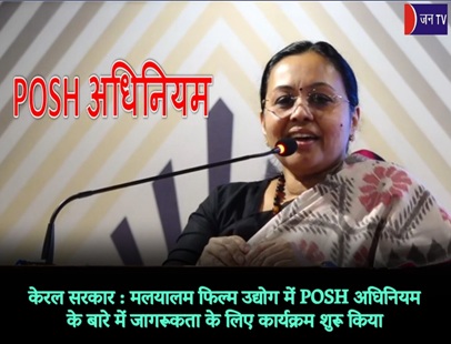 केरल सरकार : मलयालम फिल्म उद्योग में POSH अधिनियम के बारे में जागरूकता के लिए कार्यक्रम शुरू किया