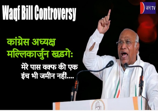 कांग्रेस अध्यक्ष मल्लिकार्जुन खड़गे :  मेरे पास वक्फ की एक इंच भी जमीन नहीं