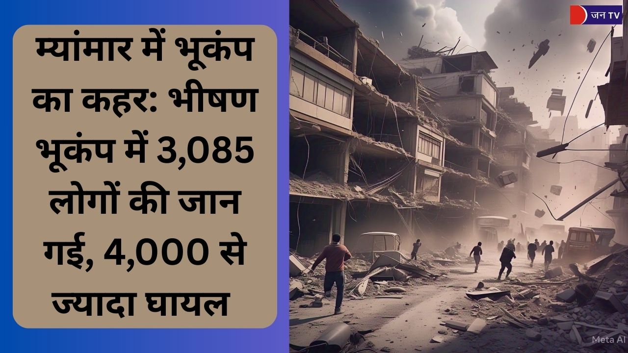 म्यांमार में भूकंप का कहर: मृतकों की संख्या बढ़कर 3,085 हुई, 341 अभी भी लापता