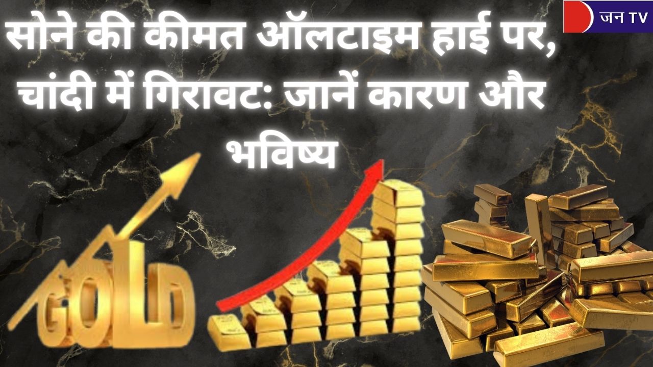 सोने की कीमत ऑलटाइम हाई पर, चांदी में गिरावट: जानें कारण और भविष्य