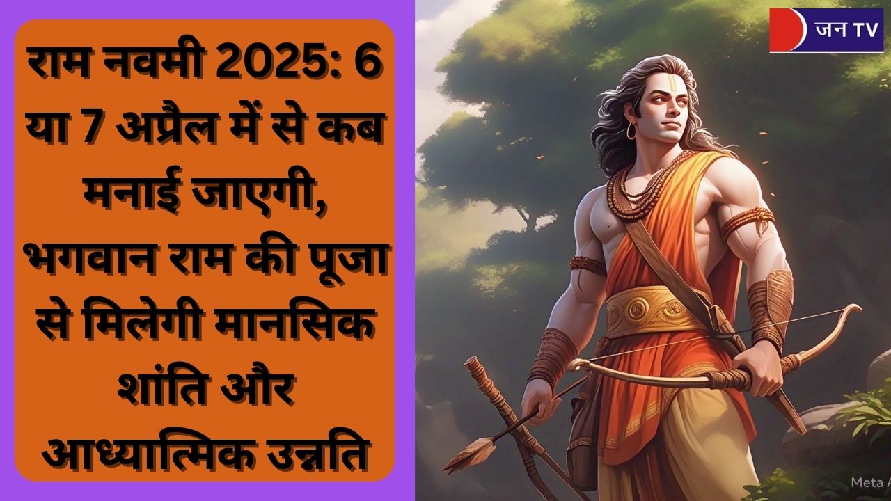 राम नवमी 2025: 6 या 7 अप्रैल में से कब मनाई जाएगी, जानें सही तिथि और पूजा का समय