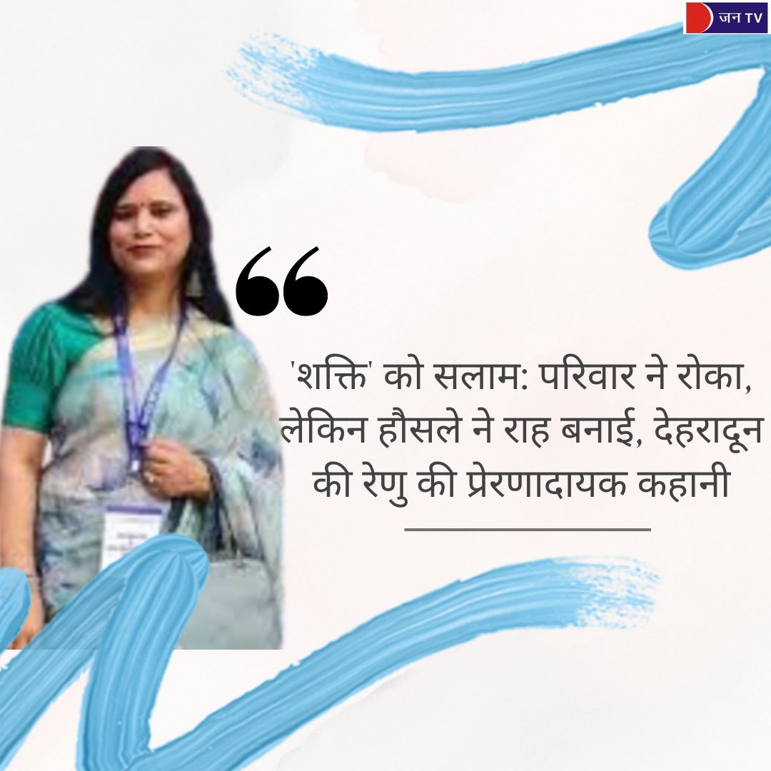 सपनों की उड़ान: जब परिवार ने रोका, तो रेणु ने समाज को नई दिशा दिखाई
