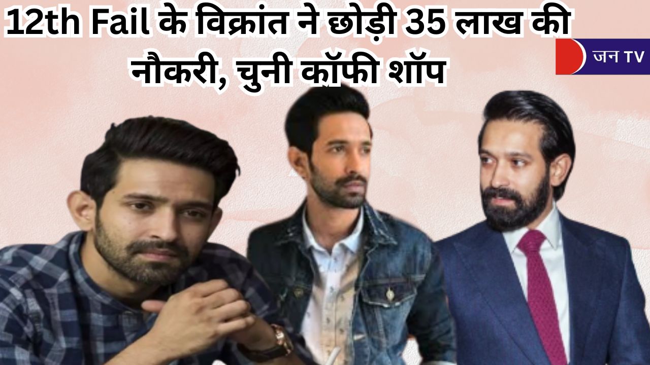 12th Fail के विक्रांत ने छोड़ी 35 लाख की नौकरी, चुनी कॉफी शॉप