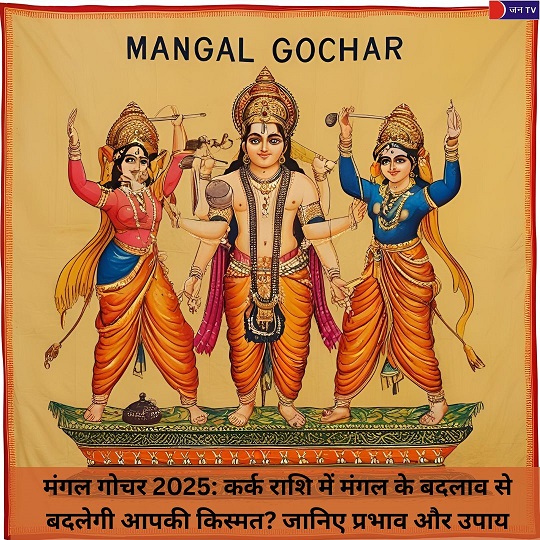 Mangal Gochar 2025: कर्क राशि में मंगल का प्रवेश, आपकी राशि पर क्या पड़ेगा प्रभाव?