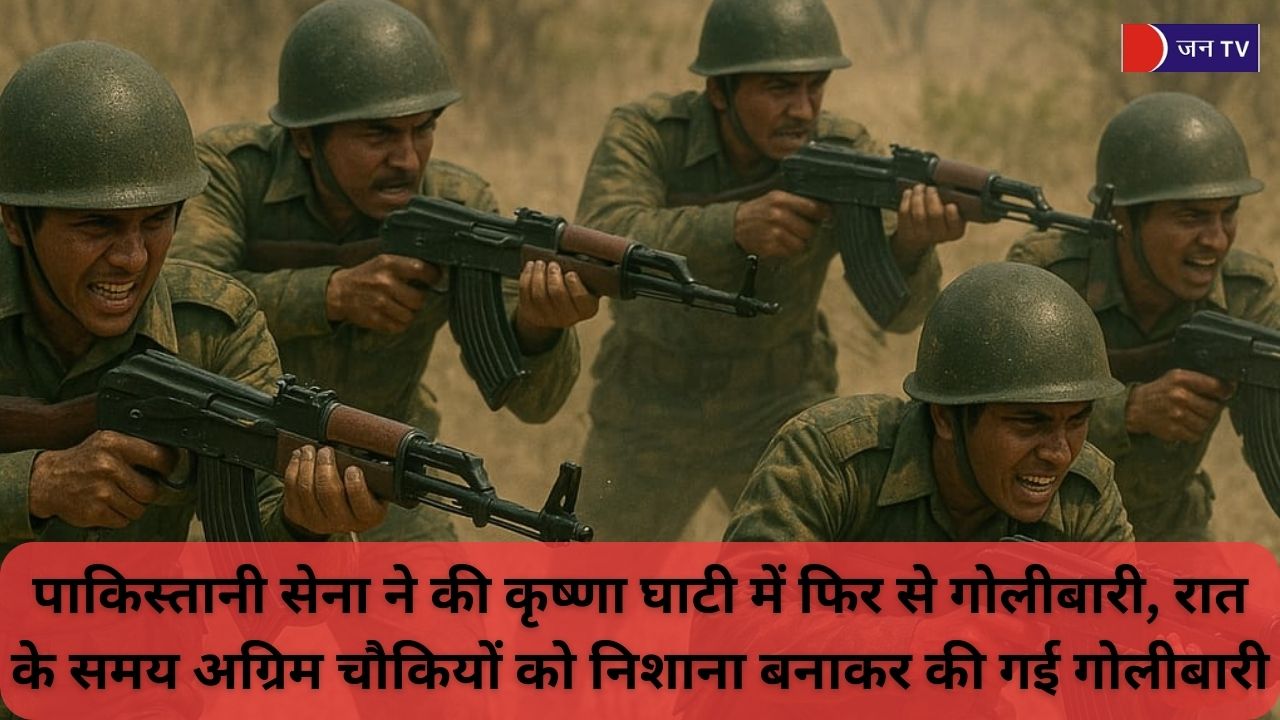 पाकिस्तानी सेना ने जम्मू कश्मीर की कृष्णा घाटी में फिर से की गोलीबारी, भारतीय सेना ने दिया जबरदस्त जवाब