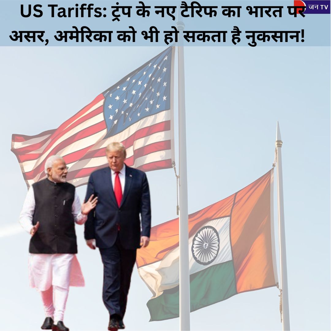 US Tariffs: ट्रंप के नए टैरिफ का भारत पर असर, अमेरिका को भी हो सकता है नुकसान!