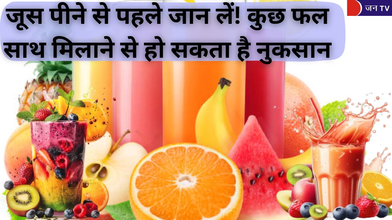 जूस पीने से पहले जान लें! कुछ फल साथ मिलाने से हो सकता है नुकसान