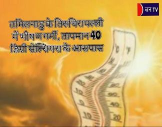 तमिलनाडु के तिरुचिरापल्ली में भीषण गर्मी, तापमान 40 डिग्री सेल्सियस के आसपास