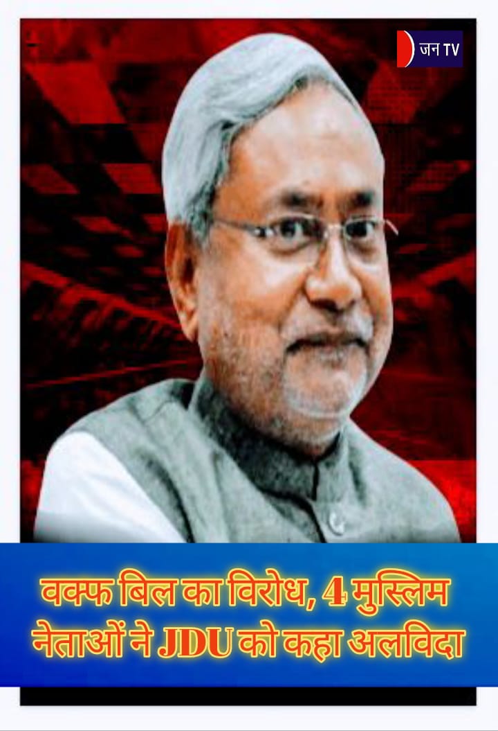 वक्फ बिल का विरोध, 4 मुस्लिम नेताओं ने JDU को कहा अलविदा