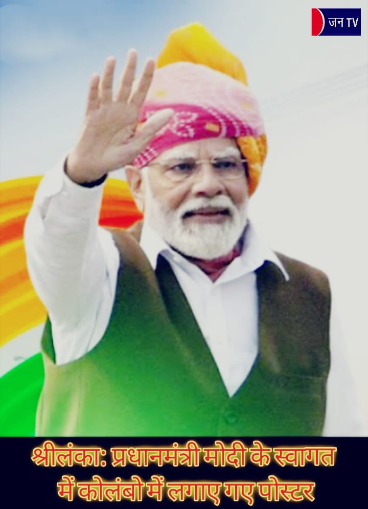 श्रीलंका: प्रधानमंत्री मोदी के स्वागत में कोलंबो में लगाए गए पोस्टर