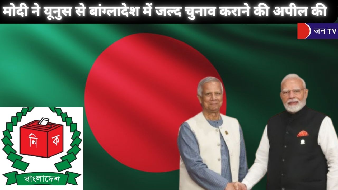 मोदी ने यूनुस से बांग्लादेश में जल्द चुनाव कराने की अपील की