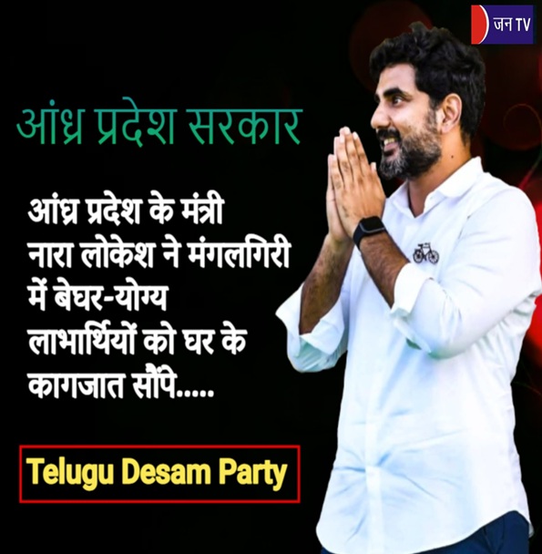 आंध्र प्रदेश के मंत्री नारा लोकेश ने मंगलगिरी में बेघर-योग्य लाभार्थियों को घर के कागजात सौंपे