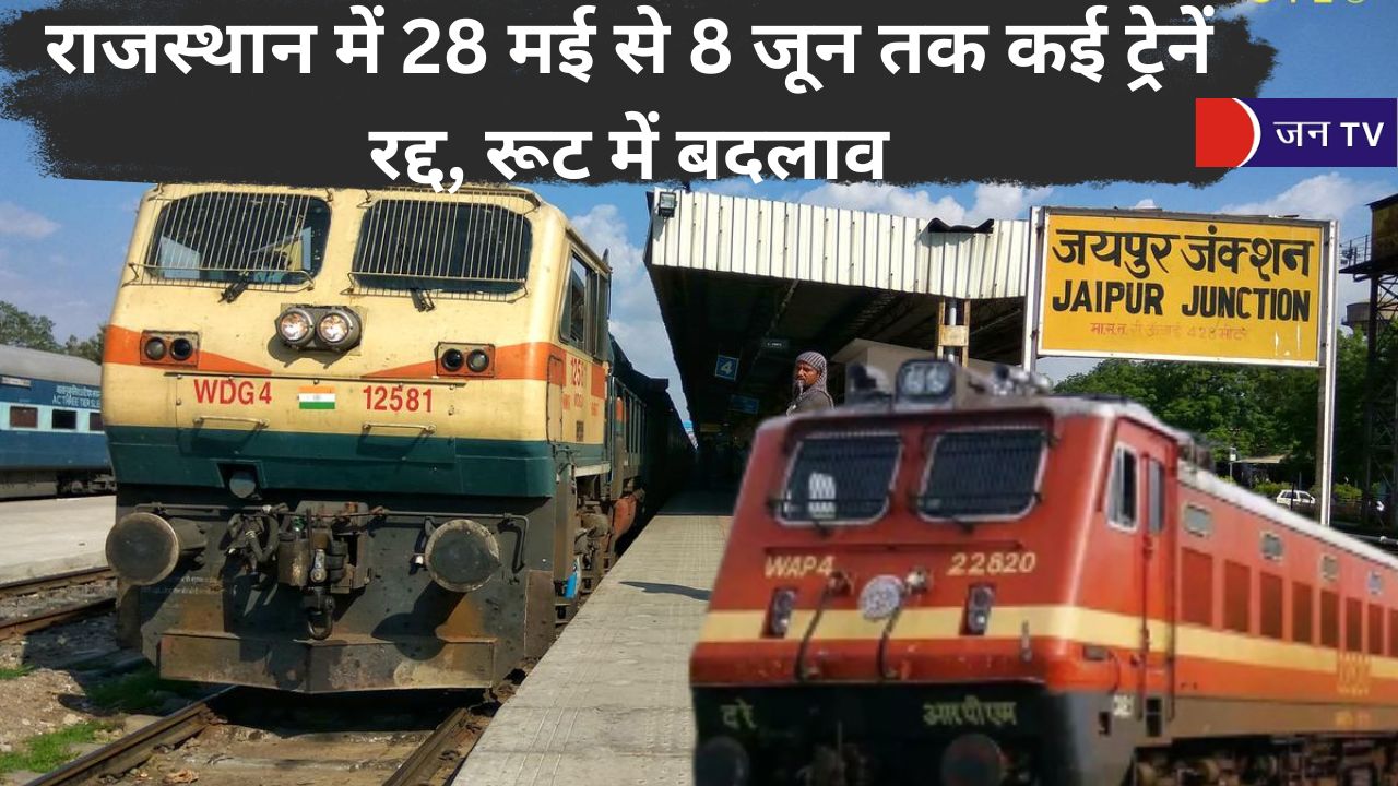 राजस्थान में 28 मई से 8 जून तक कई ट्रेनें रद्द, रूट में बदलाव