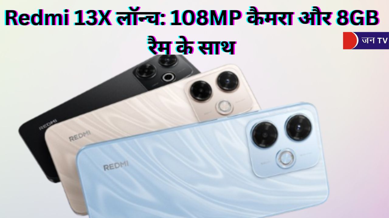 Redmi 13X लॉन्च: 108MP कैमरा और 8GB रैम के साथ